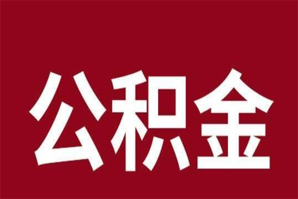 汕头公积金一年可以取多少（公积金一年能取几万）