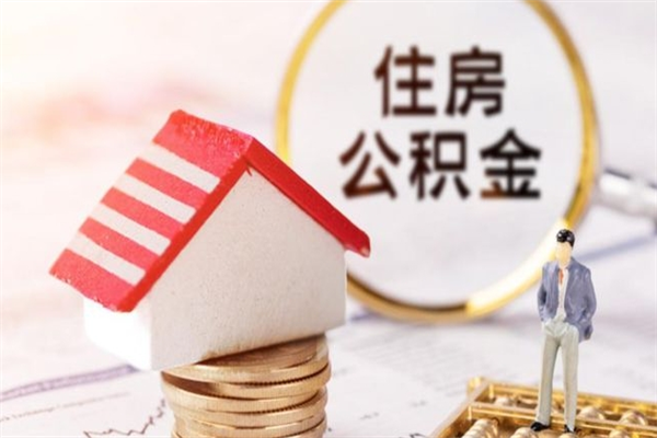 汕头住房公积金离职后怎么取出（住房公积金离职后怎么取出来）