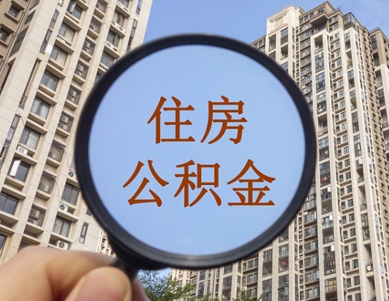 汕头离职后取公积金（离职了取住房公积金需要什么手续）