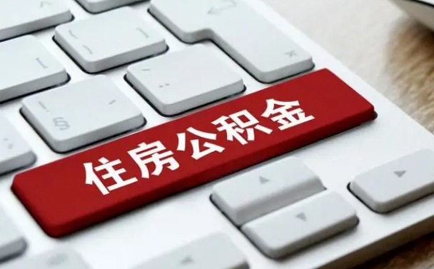 汕头公积金离职了怎么提（公积金离职了怎么提取出来）